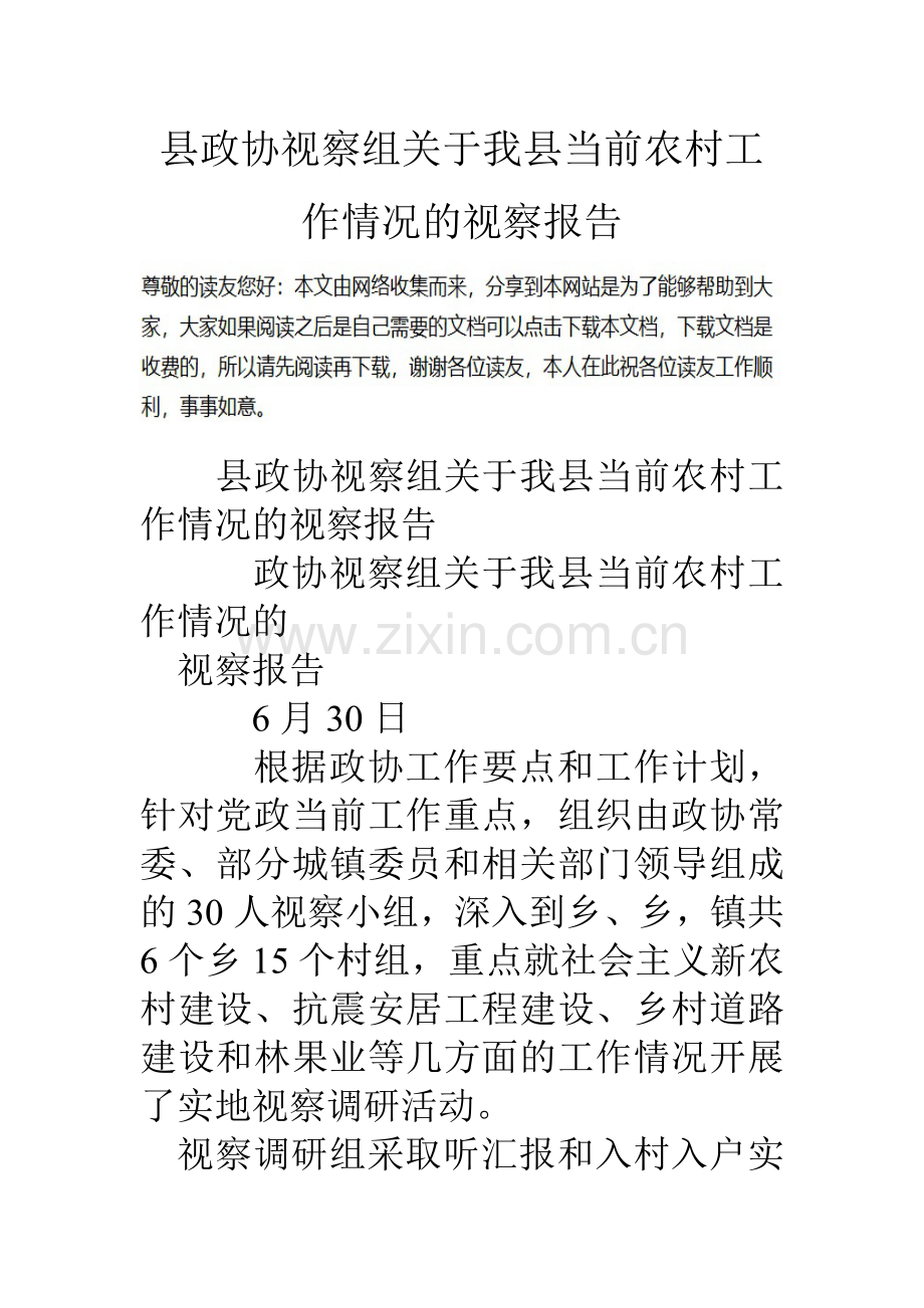 县政协视察组关于我县当前农村工作情况的视察报告.doc_第1页