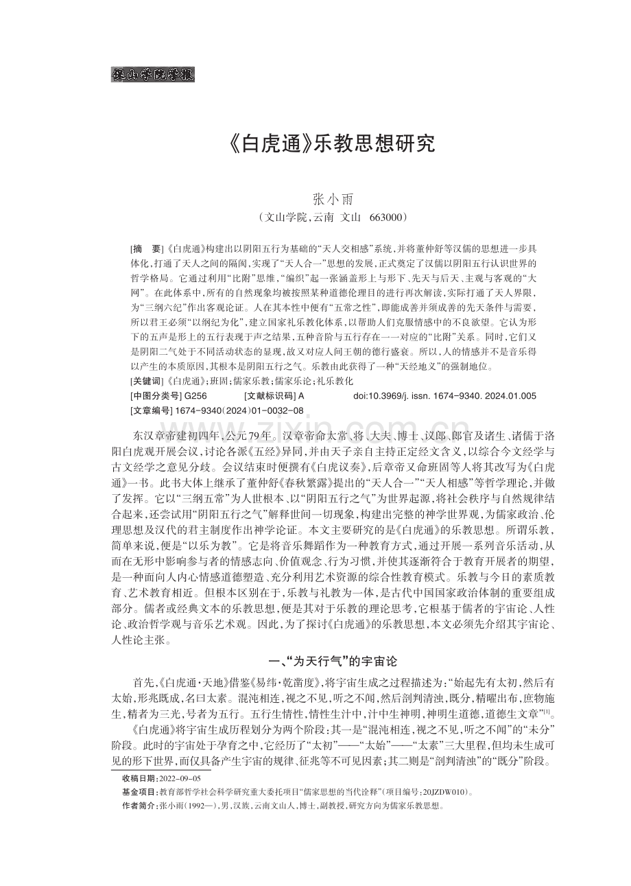 《白虎通》乐教思想研究.pdf_第1页