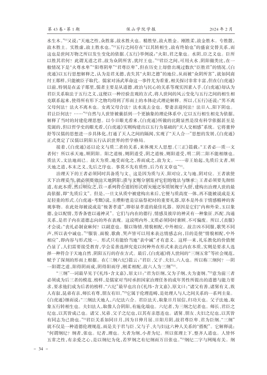 《白虎通》乐教思想研究.pdf_第3页