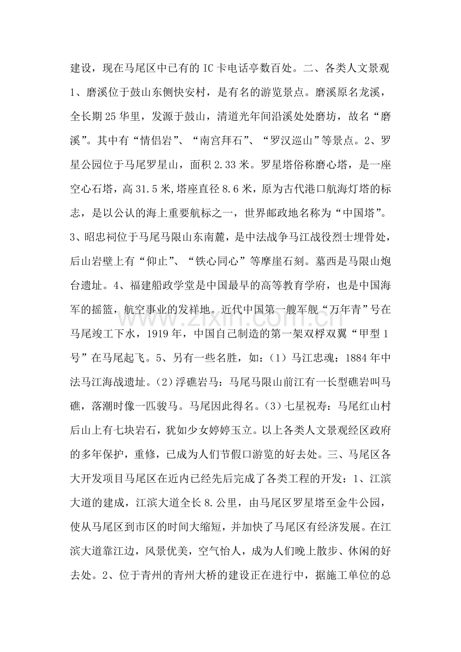 对福州马尾区的调查报告.doc_第2页