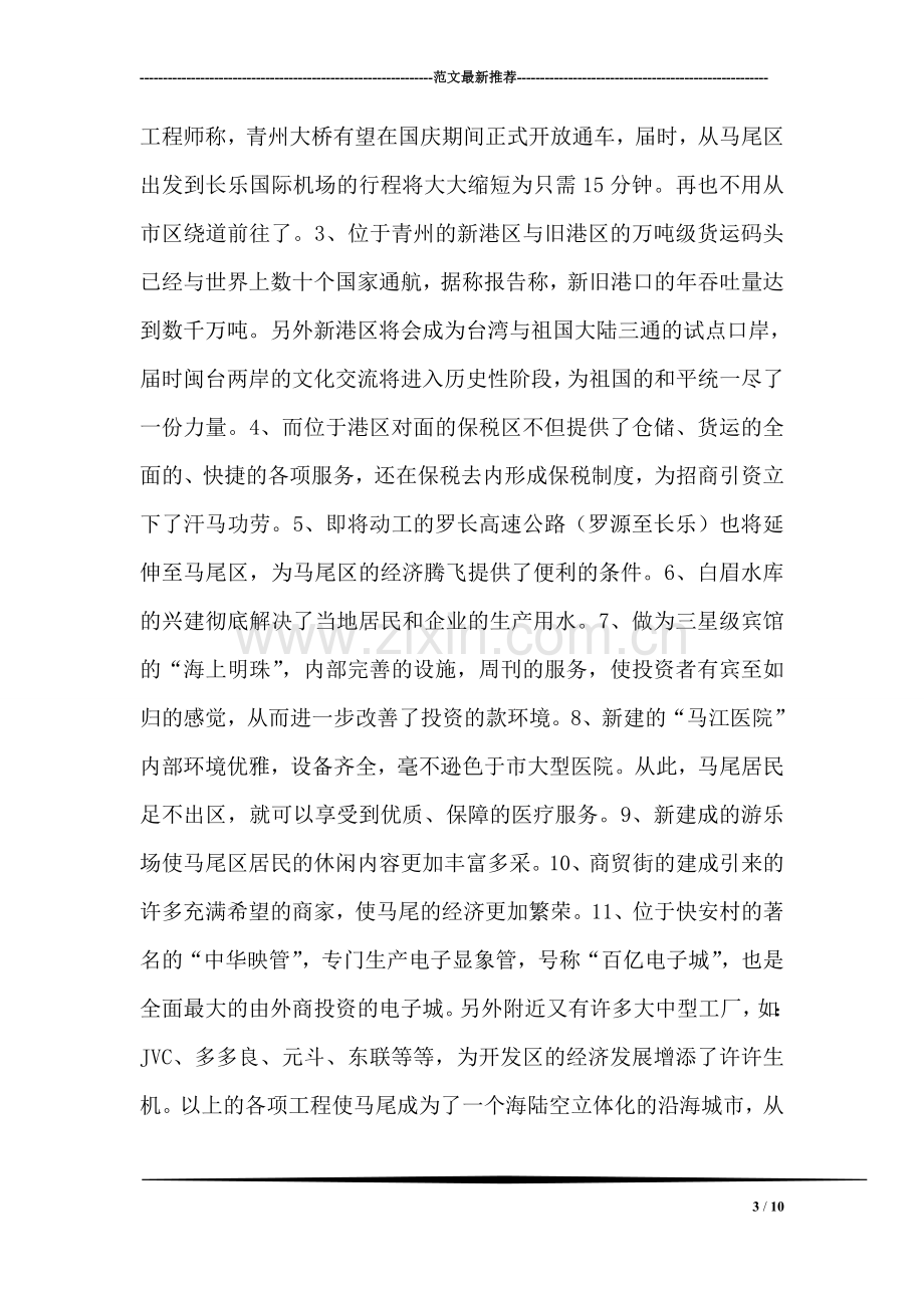 对福州马尾区的调查报告.doc_第3页