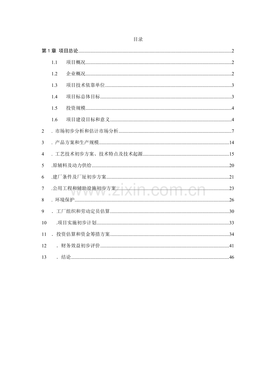 年产2吨奶粉项目可行性研究报告样本.doc_第1页