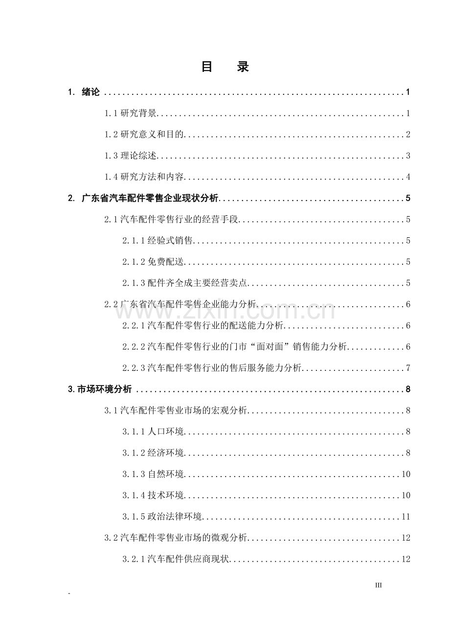 广东省汽车配件零售企业的服务营销策略研究.doc_第3页