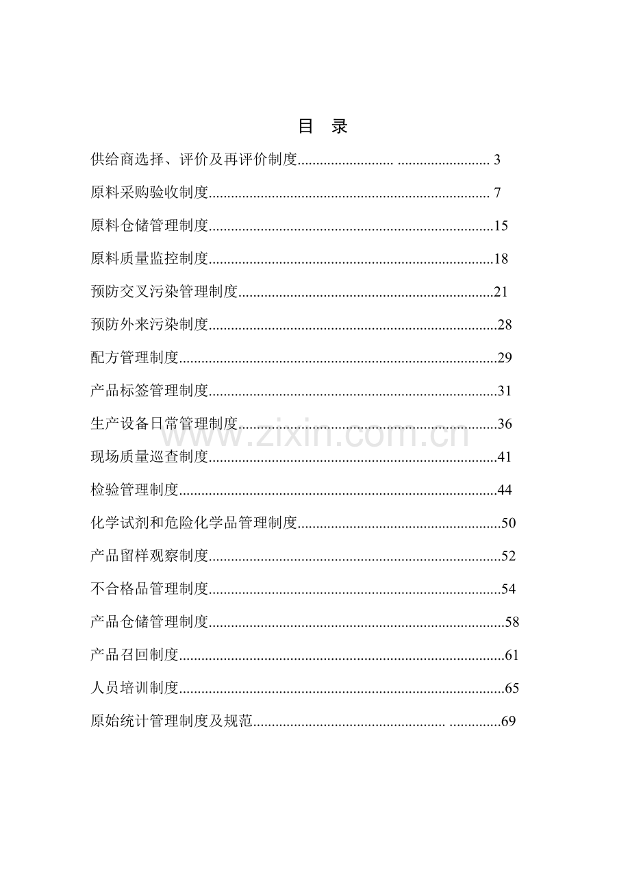 饲料质量安全管理规范管理制度样本.doc_第2页