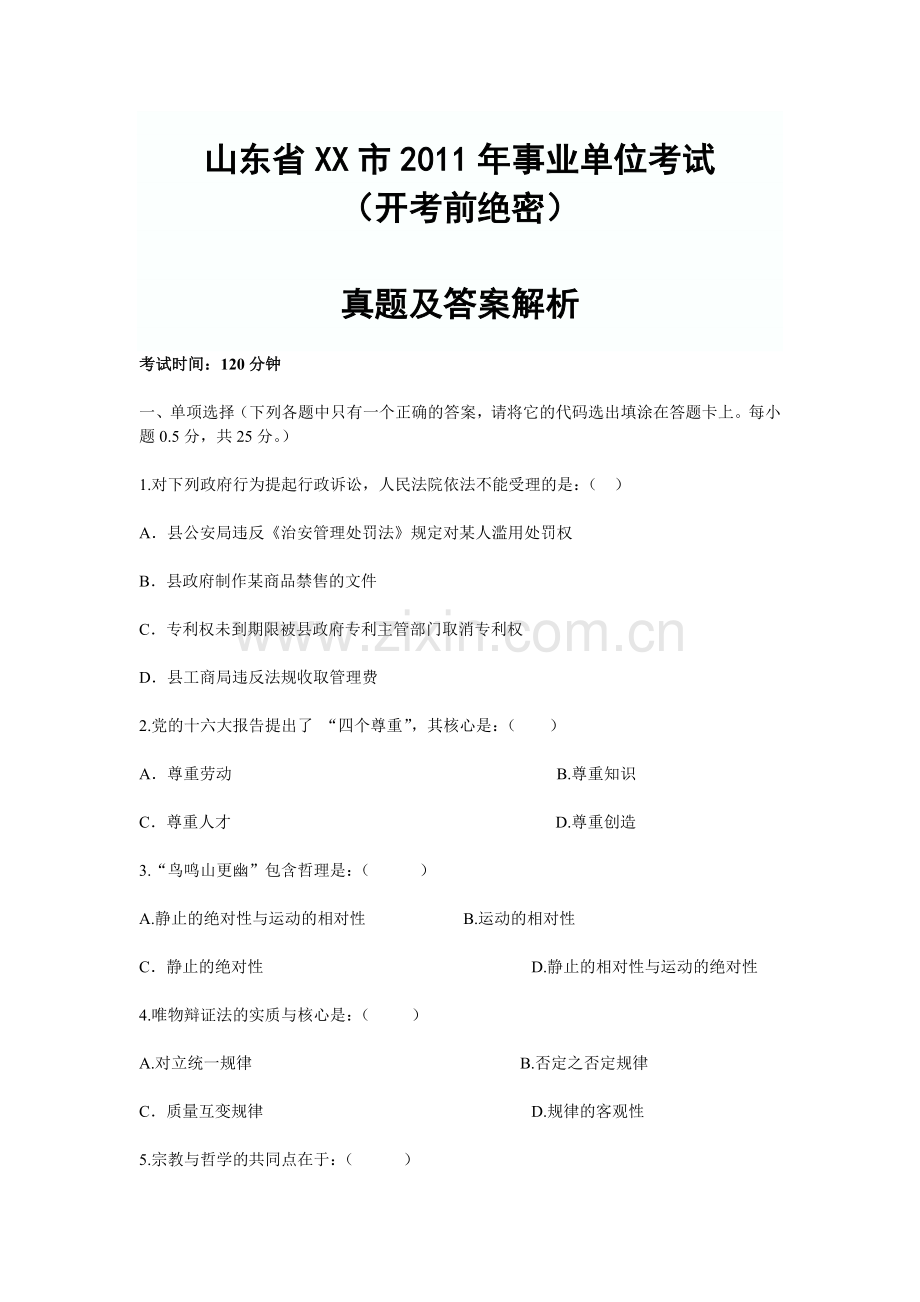 山东省XX市事业单位考试真题及答案解析1.doc_第1页