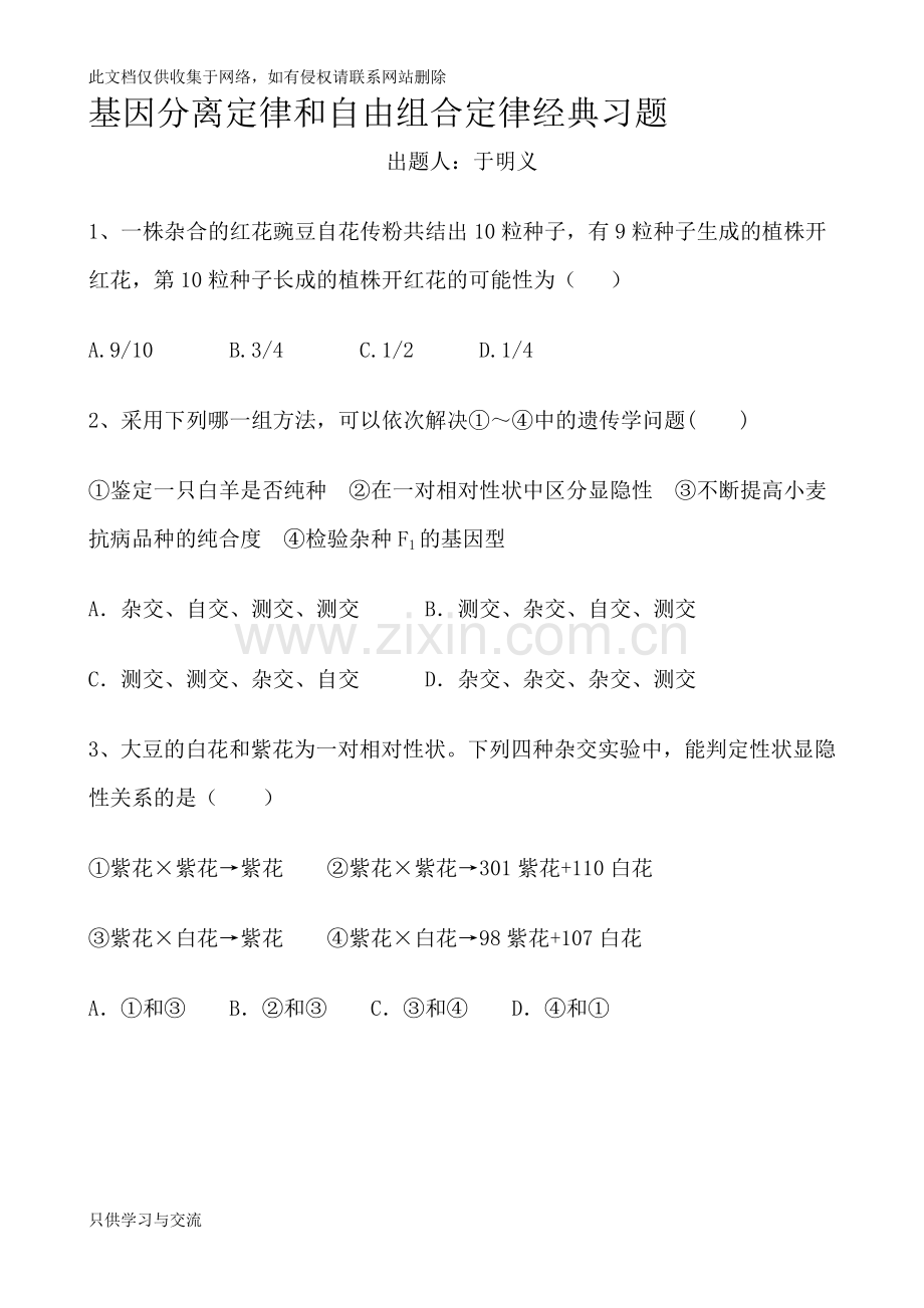 基因分离定律和自由组合定律经典习题资料.doc_第1页