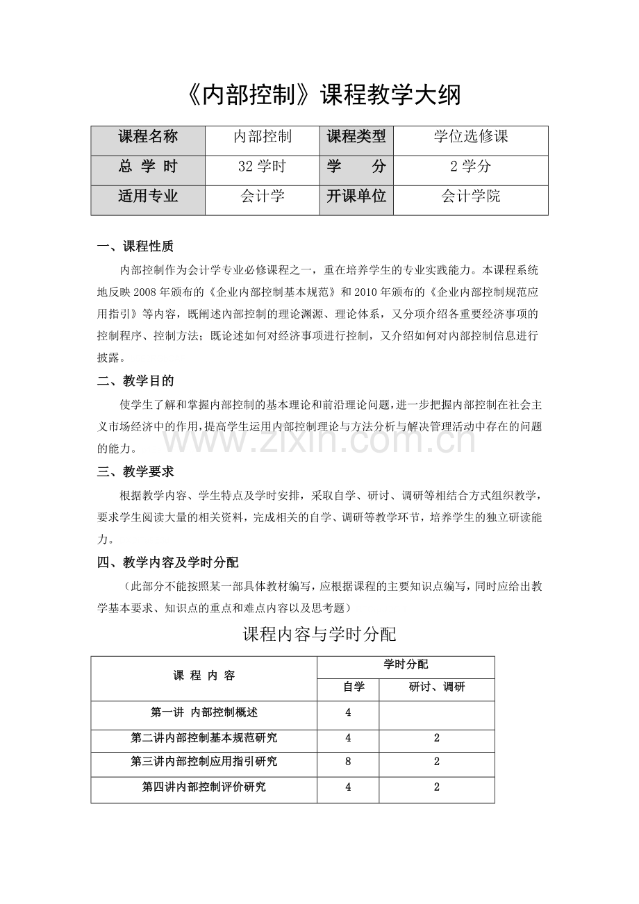 内部控制课程教学大纲.doc_第1页