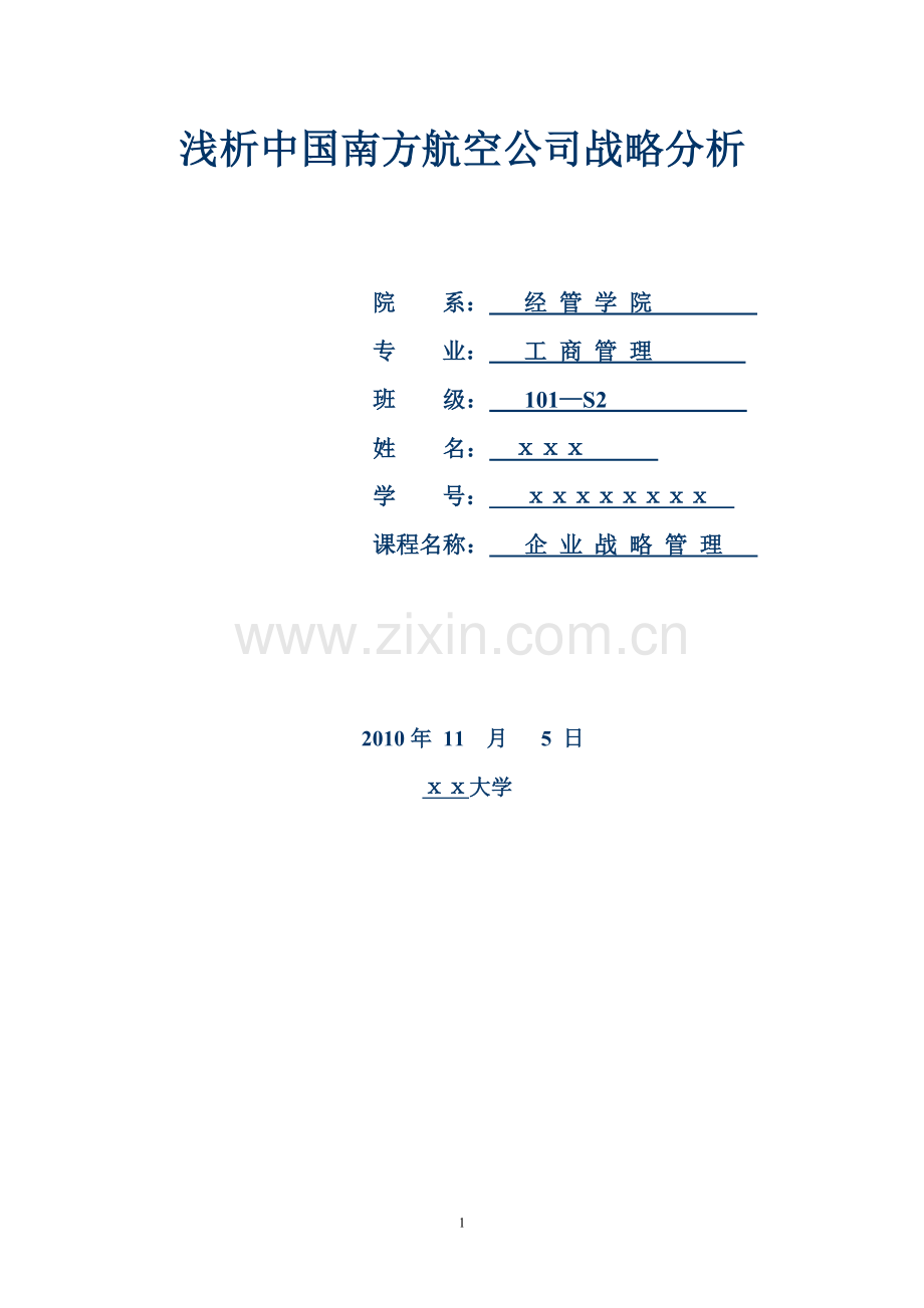 浅析中国南方航空公司战略分析.doc_第1页