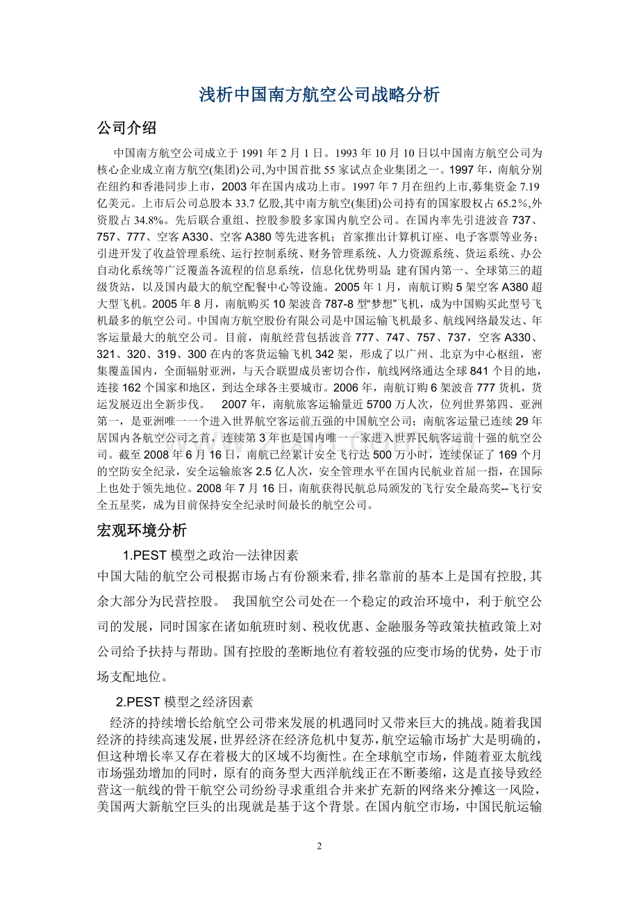 浅析中国南方航空公司战略分析.doc_第2页