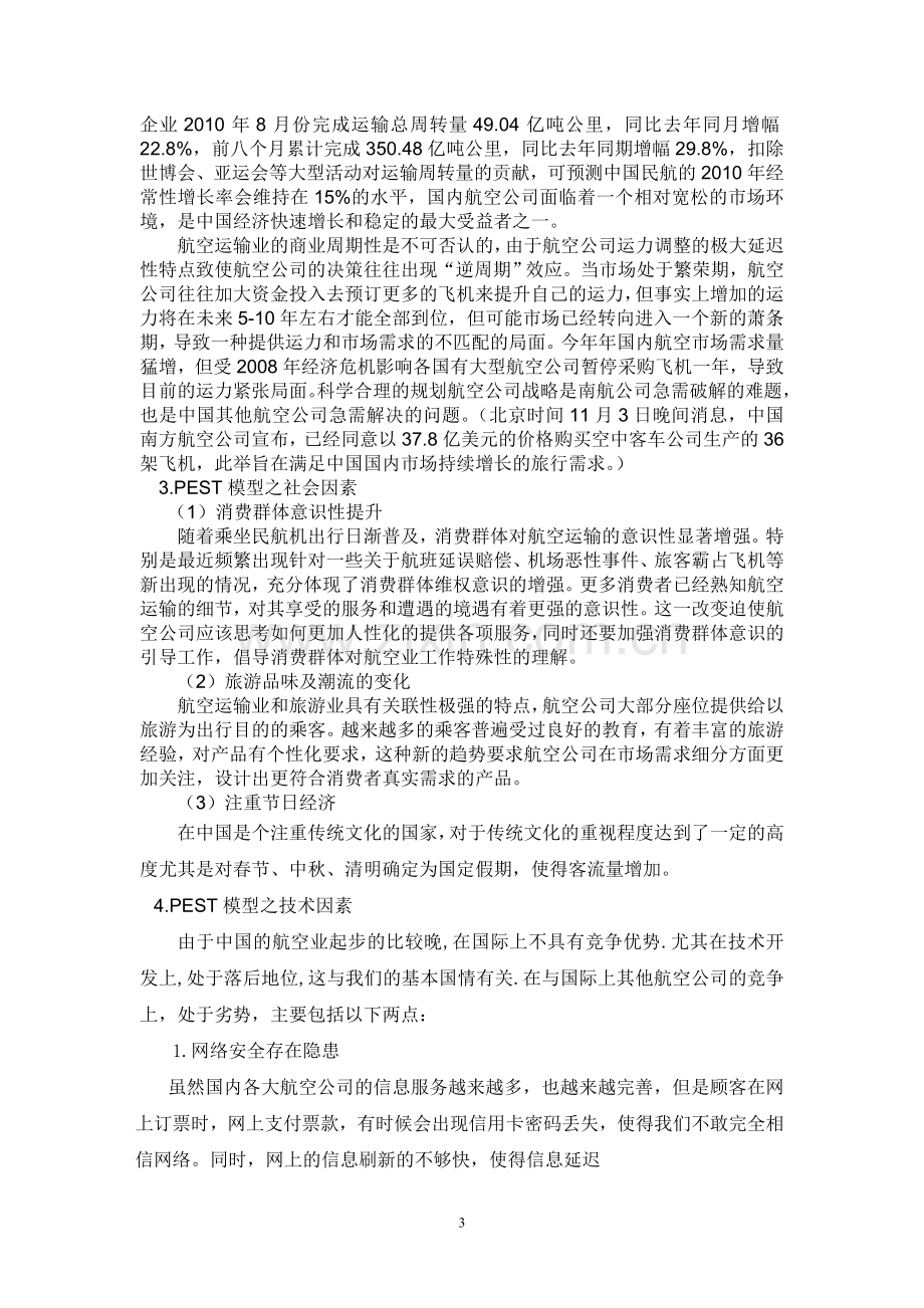 浅析中国南方航空公司战略分析.doc_第3页