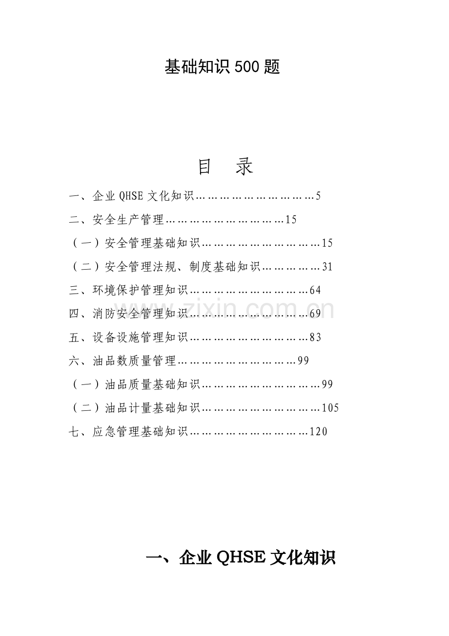 中石油质量健康安全环境管理体系基础知识题样本.doc_第2页