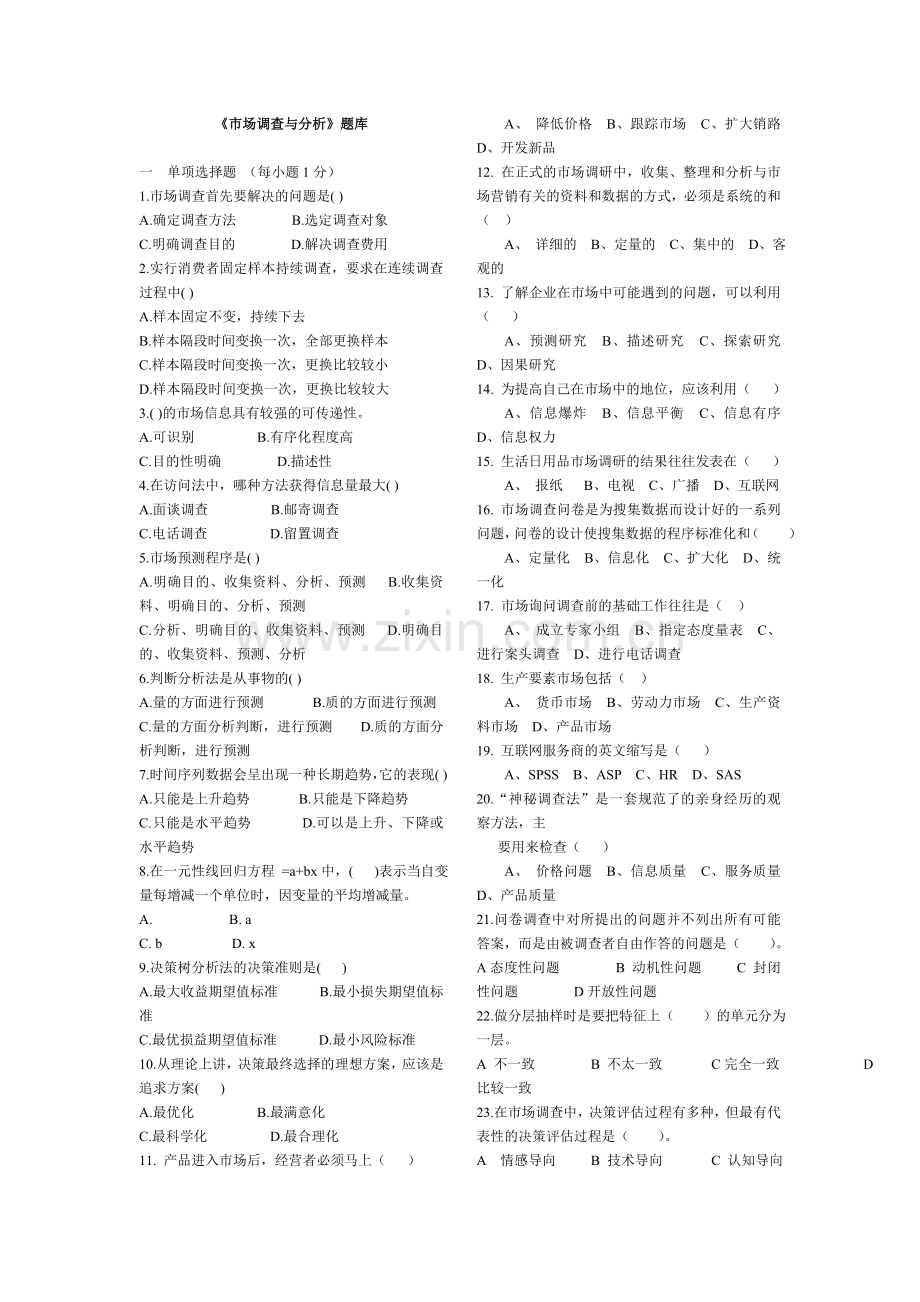 市场调查与分析题库及答案.doc_第1页