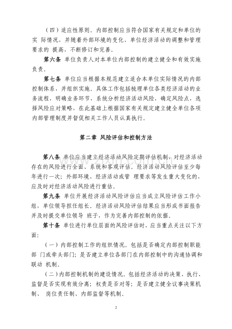 行政事业单位内部控制规范试行财会201221号.doc_第2页