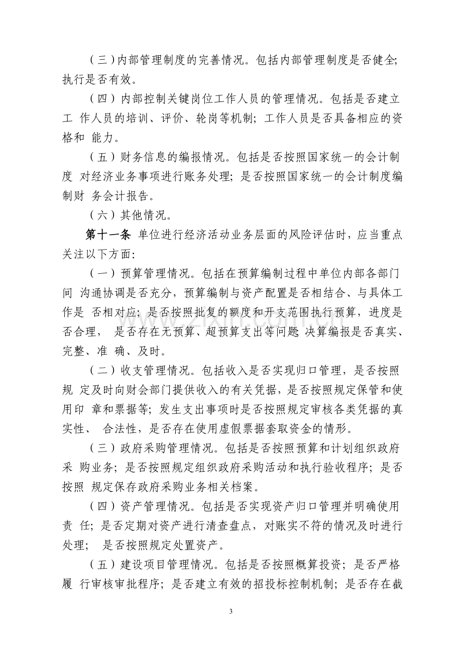 行政事业单位内部控制规范试行财会201221号.doc_第3页