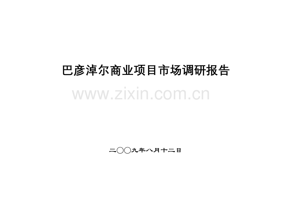 巴彦淖尔商业调研报告.doc_第1页