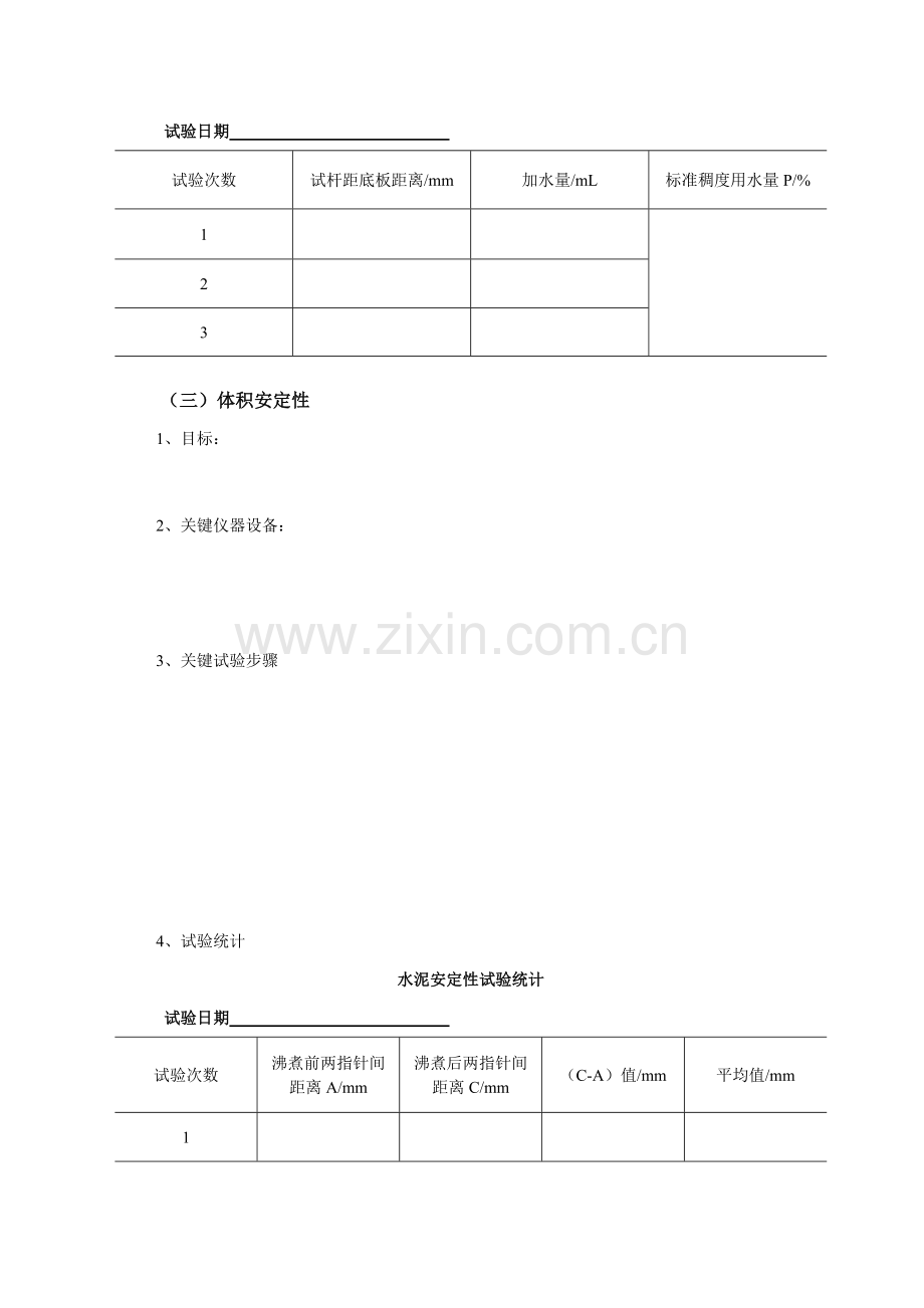 建筑材料与检测实训报告样本.doc_第3页