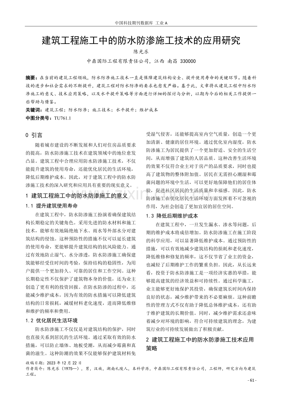 建筑工程施工中的防水防渗施工技术的应用研究.pdf_第1页