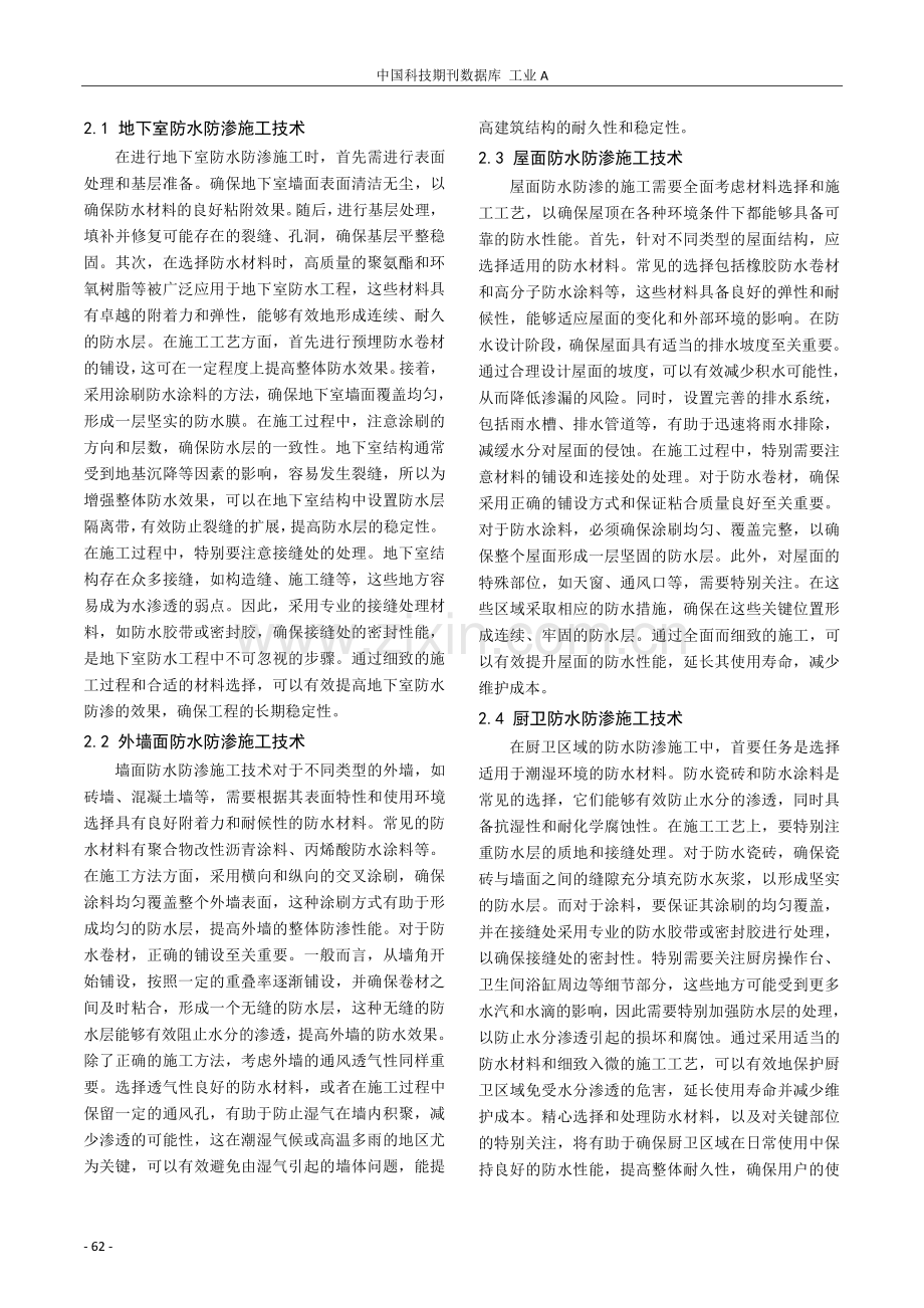 建筑工程施工中的防水防渗施工技术的应用研究.pdf_第2页