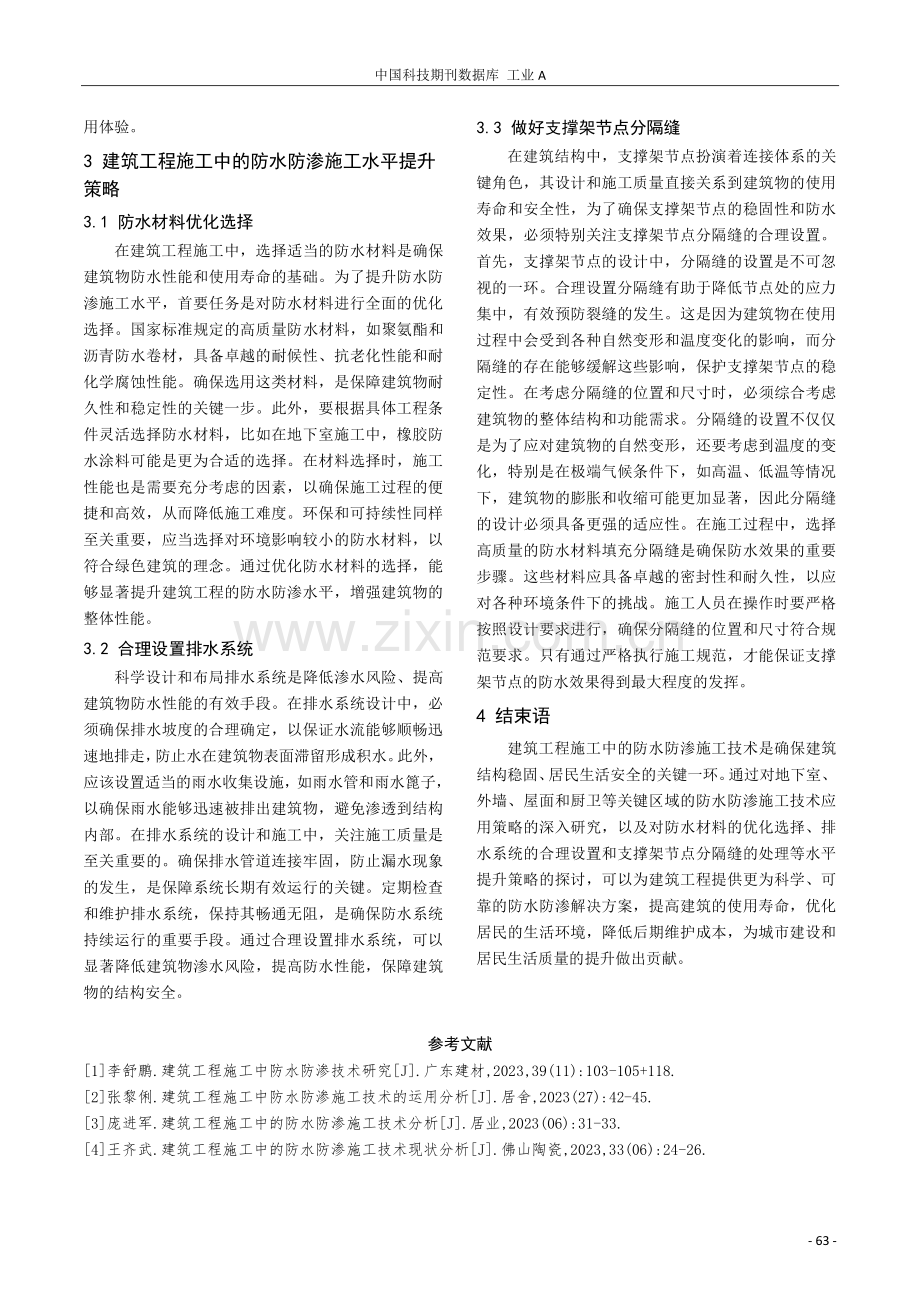 建筑工程施工中的防水防渗施工技术的应用研究.pdf_第3页