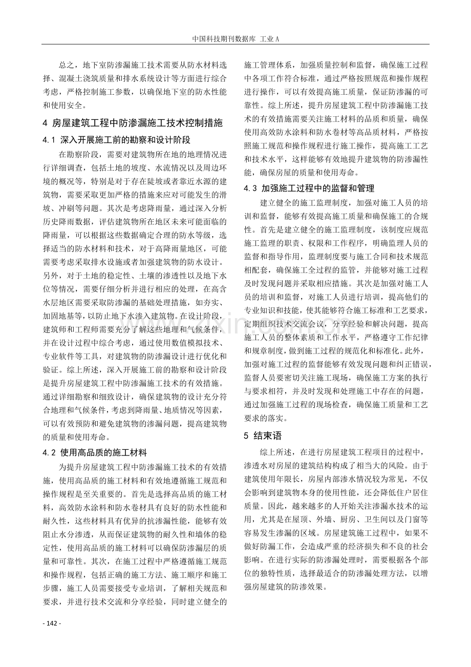 防渗漏施工技术在房屋建筑工程中的应用探究.pdf_第3页