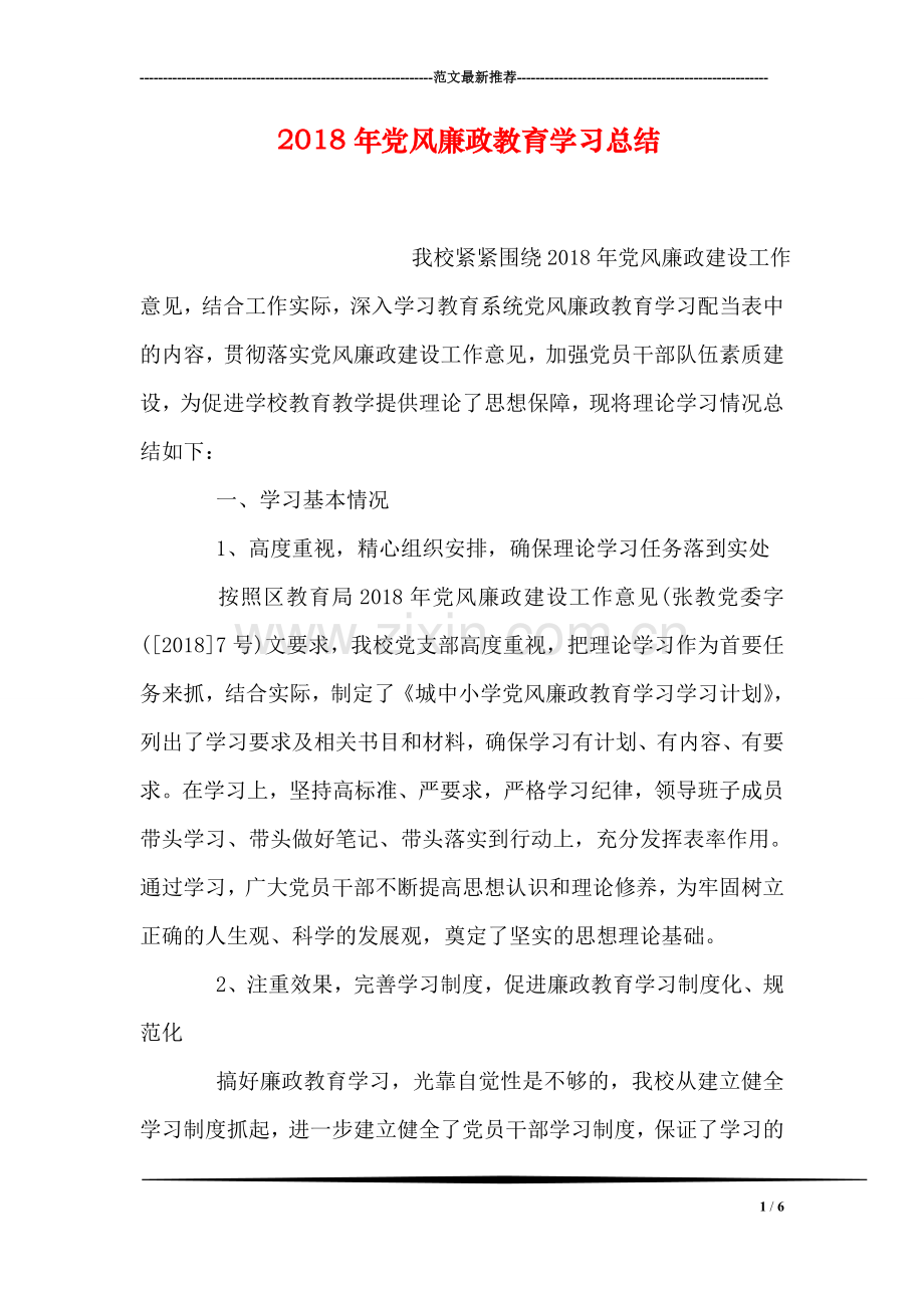 2018年党风廉政教育学习总结.doc_第1页