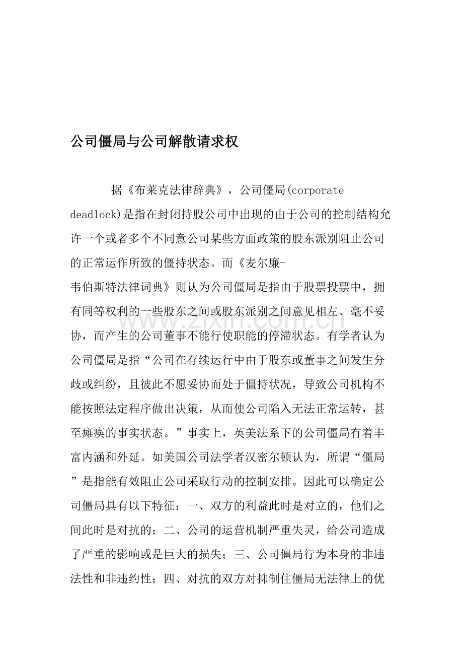 公司僵局与公司解散请求权-2019年文档资料.doc_第1页