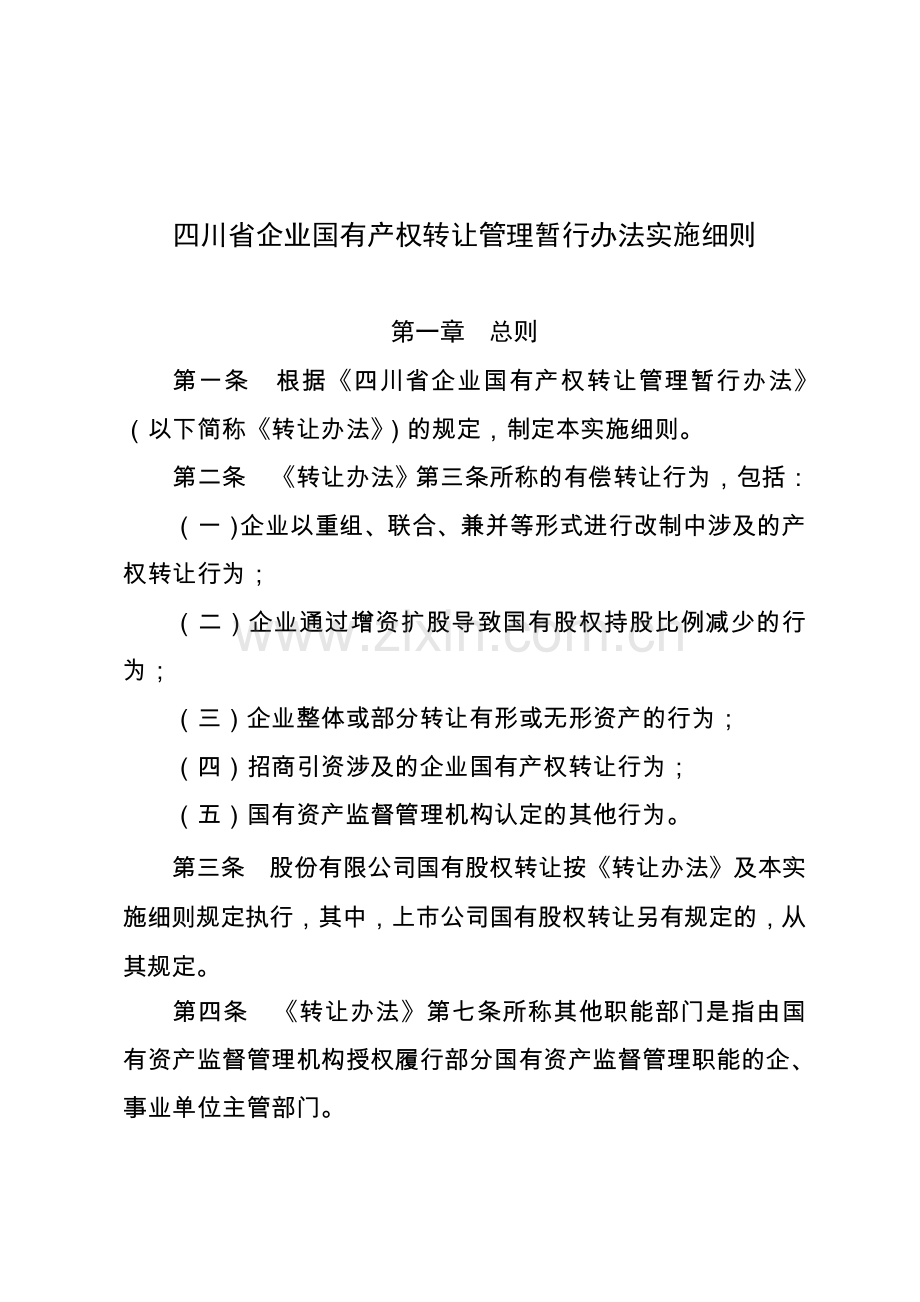 四川省企业国有产权转让管理暂行办法实施细则川国资产权〔2006〕66号介绍.doc_第1页