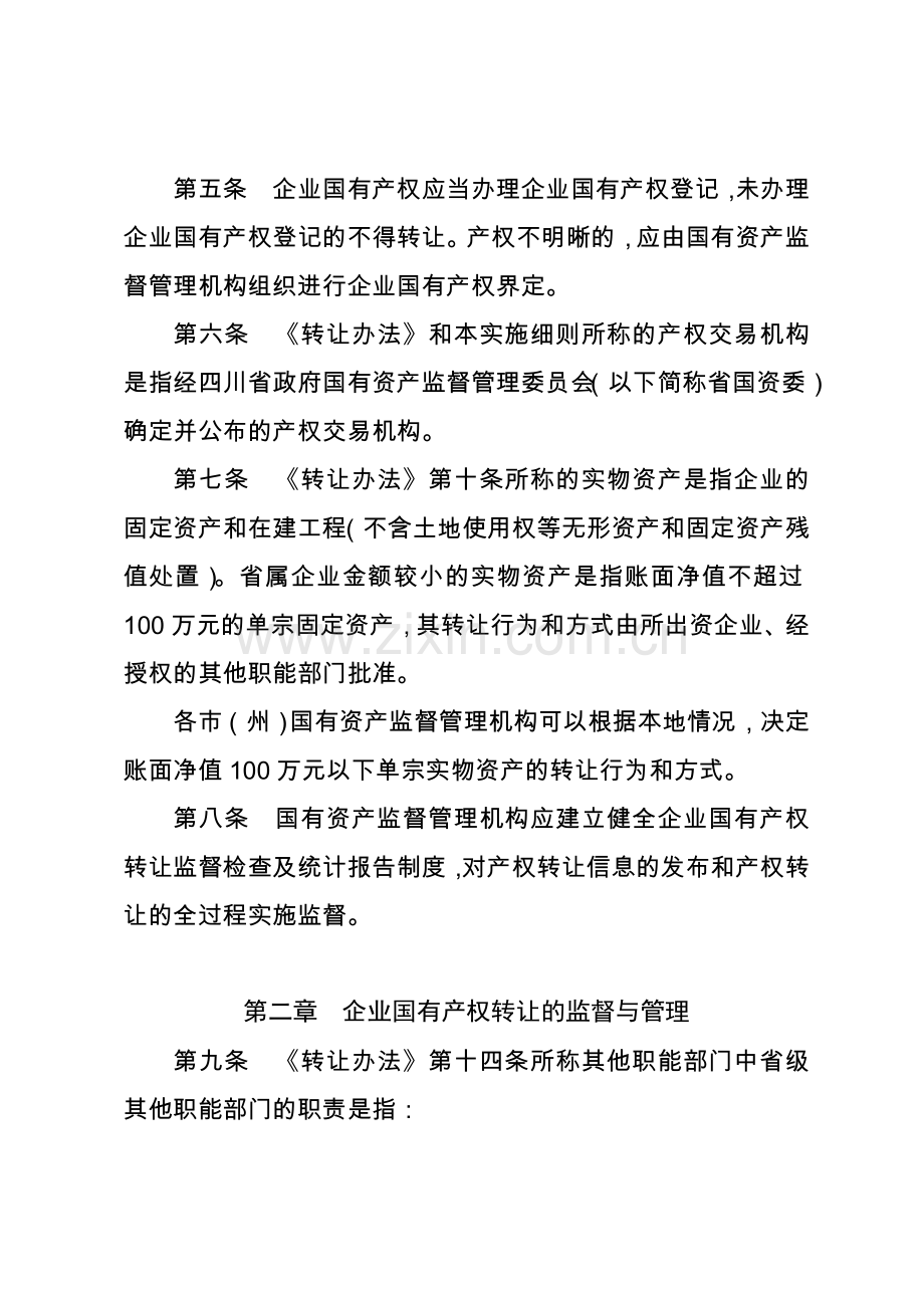 四川省企业国有产权转让管理暂行办法实施细则川国资产权〔2006〕66号介绍.doc_第2页