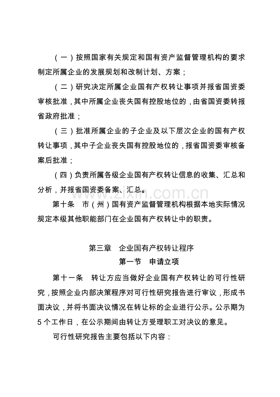 四川省企业国有产权转让管理暂行办法实施细则川国资产权〔2006〕66号介绍.doc_第3页