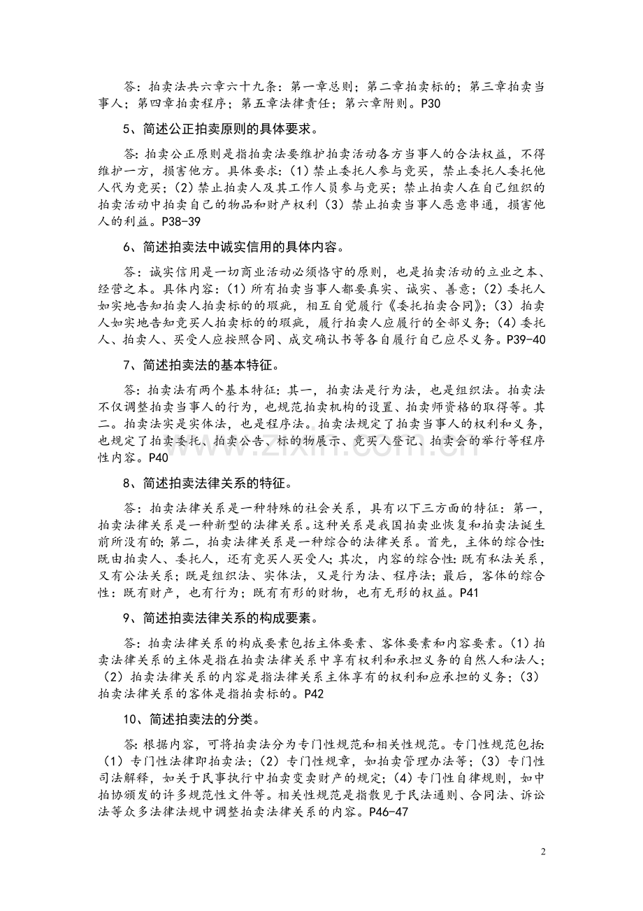 拍卖从业资格考试第二第三章答案电子教案.doc_第2页