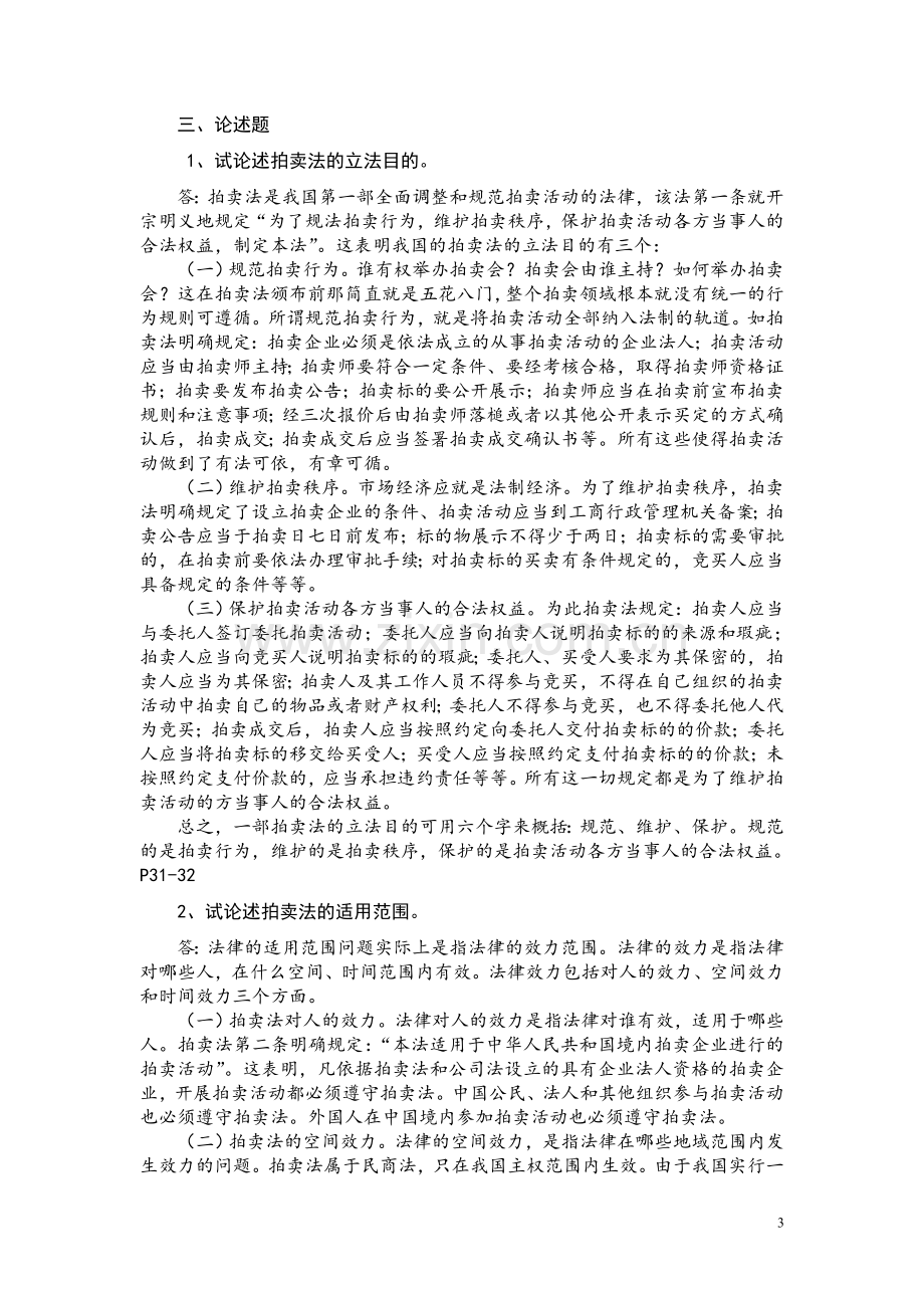 拍卖从业资格考试第二第三章答案电子教案.doc_第3页