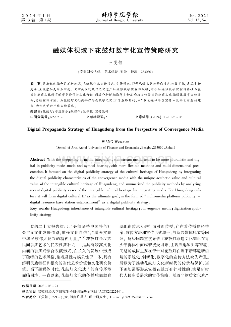 融媒体视域下花鼓灯数字化宣传策略研究.pdf_第1页