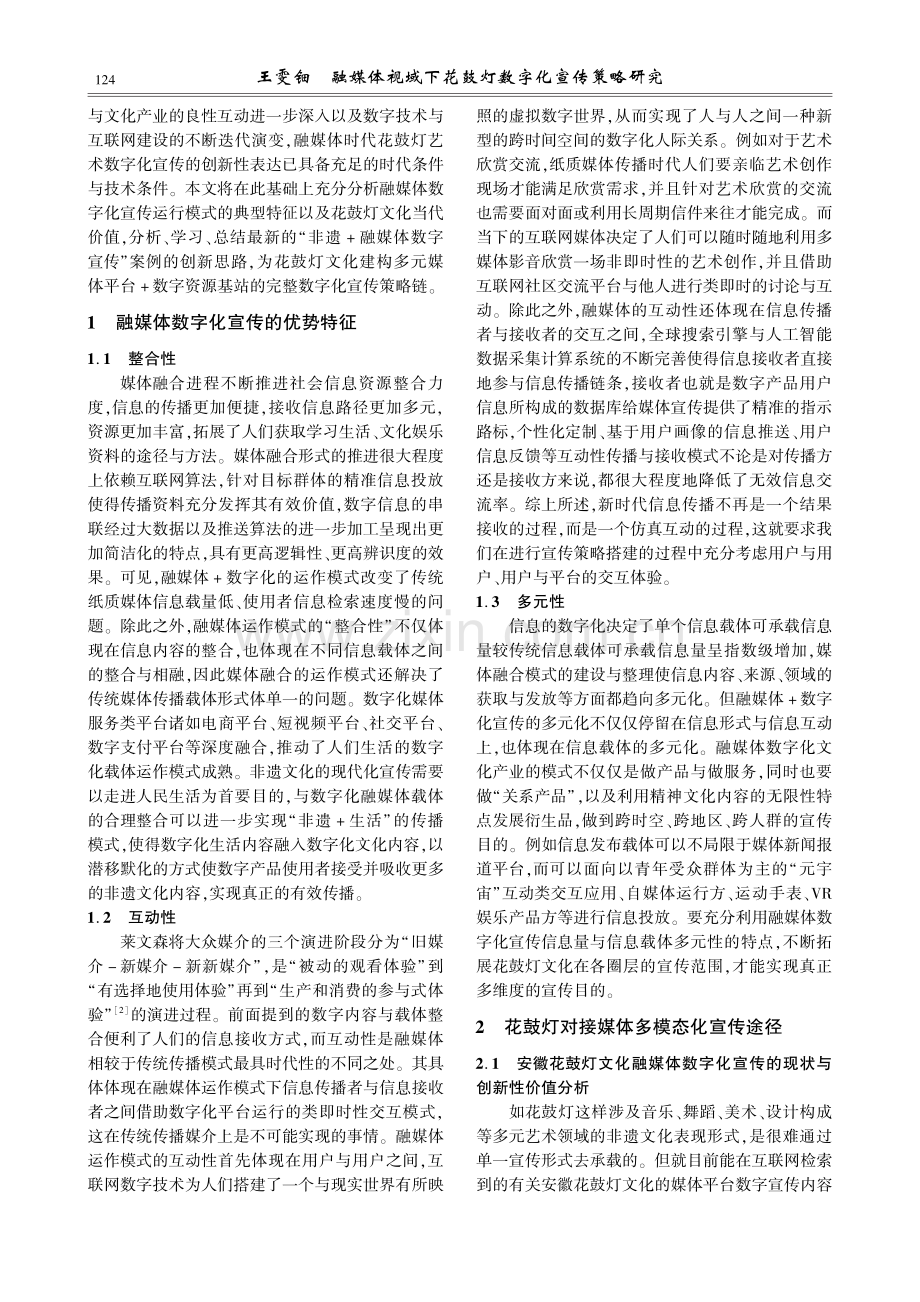 融媒体视域下花鼓灯数字化宣传策略研究.pdf_第2页