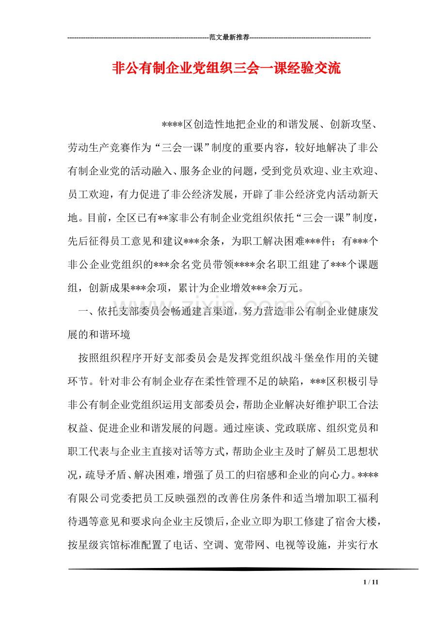 非公有制企业党组织三会一课经验交流.doc_第1页