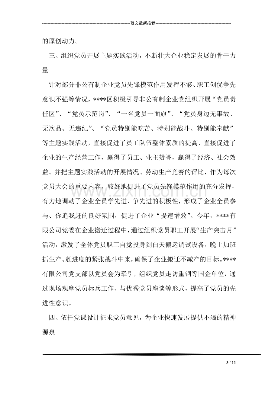 非公有制企业党组织三会一课经验交流.doc_第3页