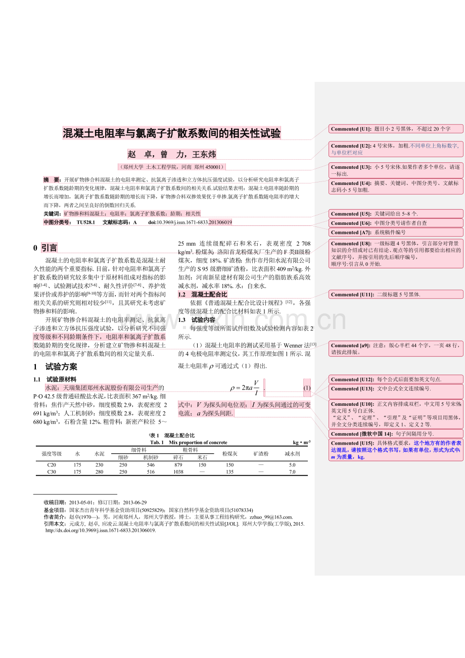 氯离子扩散性能与相关耐久性能的对比试验研究郑州大学学报工学版.doc_第1页