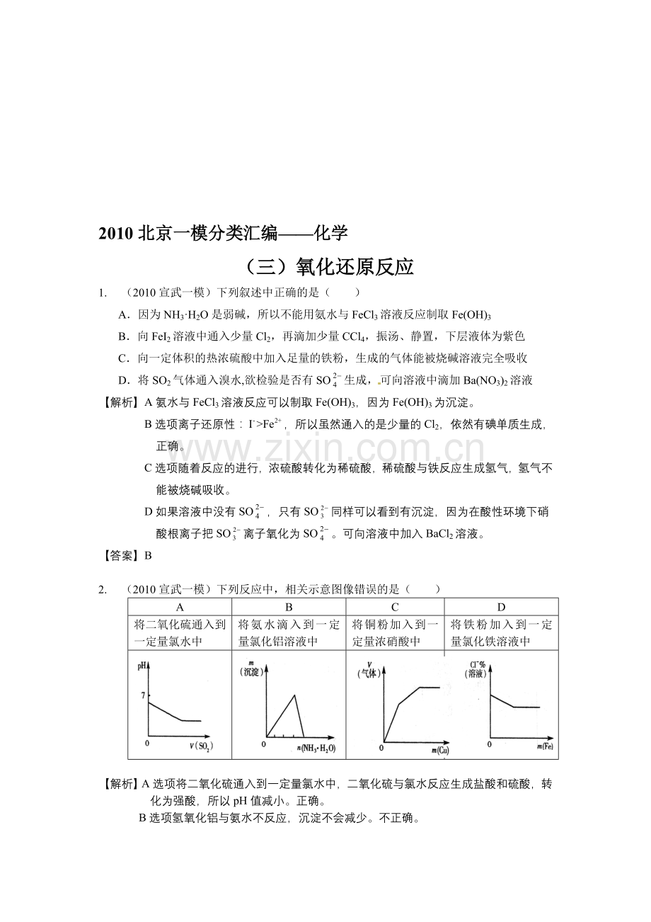 高考化学备考北京市模拟题目8.doc_第1页