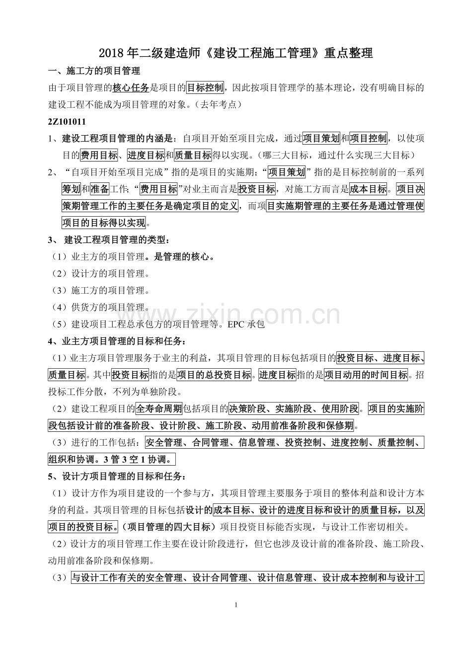 二级建造师建设工程施工管理知识点考点整理.doc_第1页