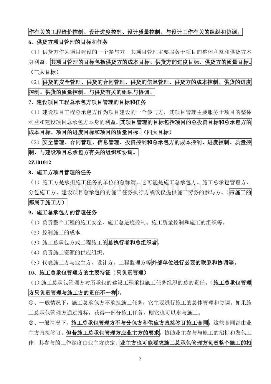 二级建造师建设工程施工管理知识点考点整理.doc_第2页