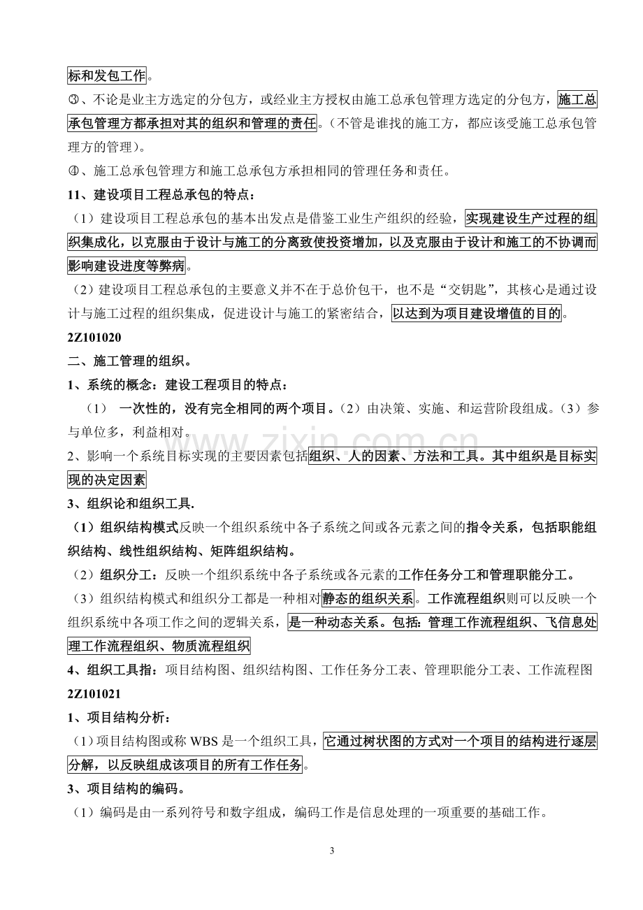 二级建造师建设工程施工管理知识点考点整理.doc_第3页