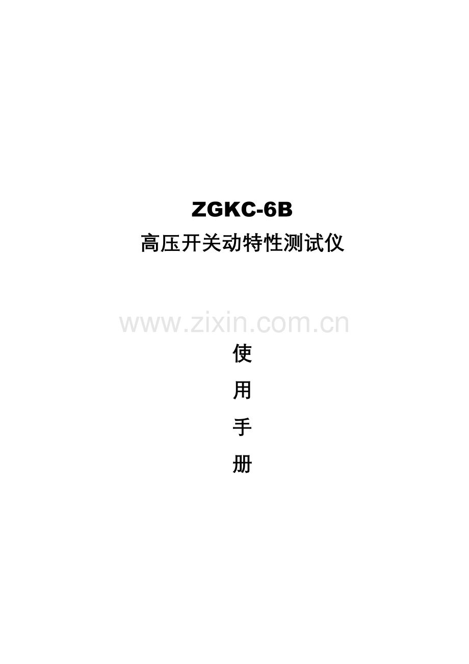 ZGKC6B高压开关动特性测试仪说明书.doc_第1页