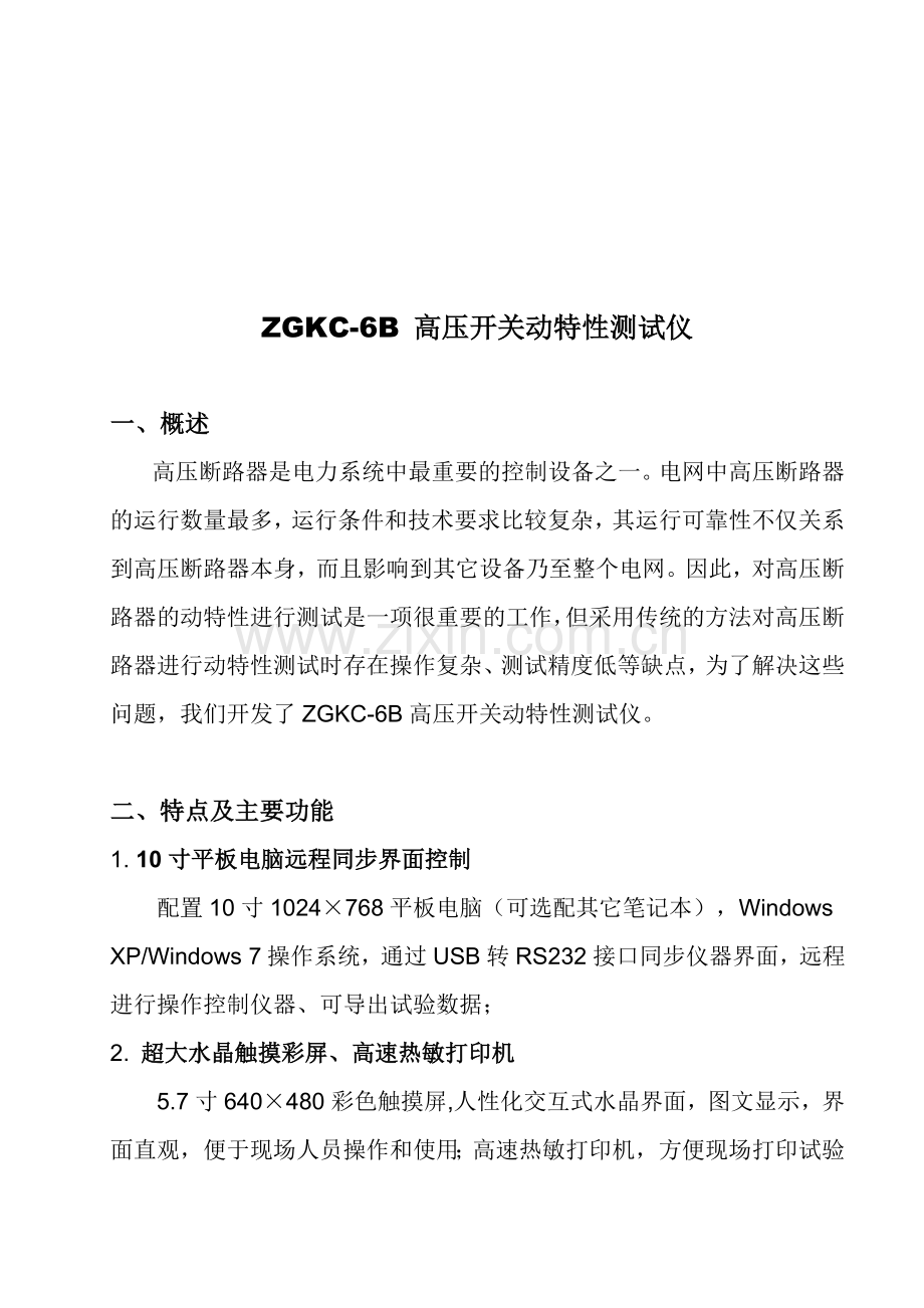 ZGKC6B高压开关动特性测试仪说明书.doc_第3页