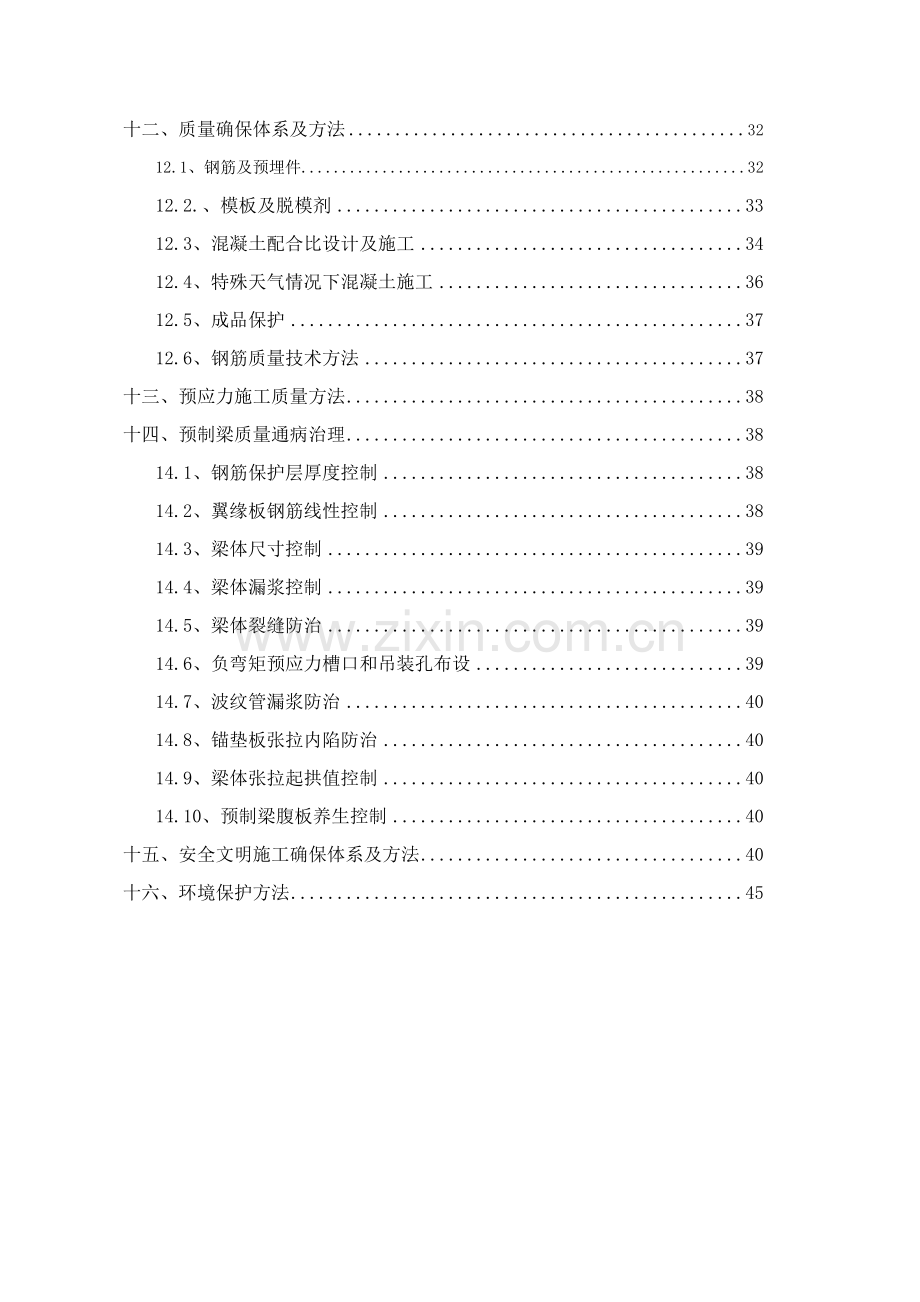 预制箱梁施工组织设计概述样本.doc_第2页