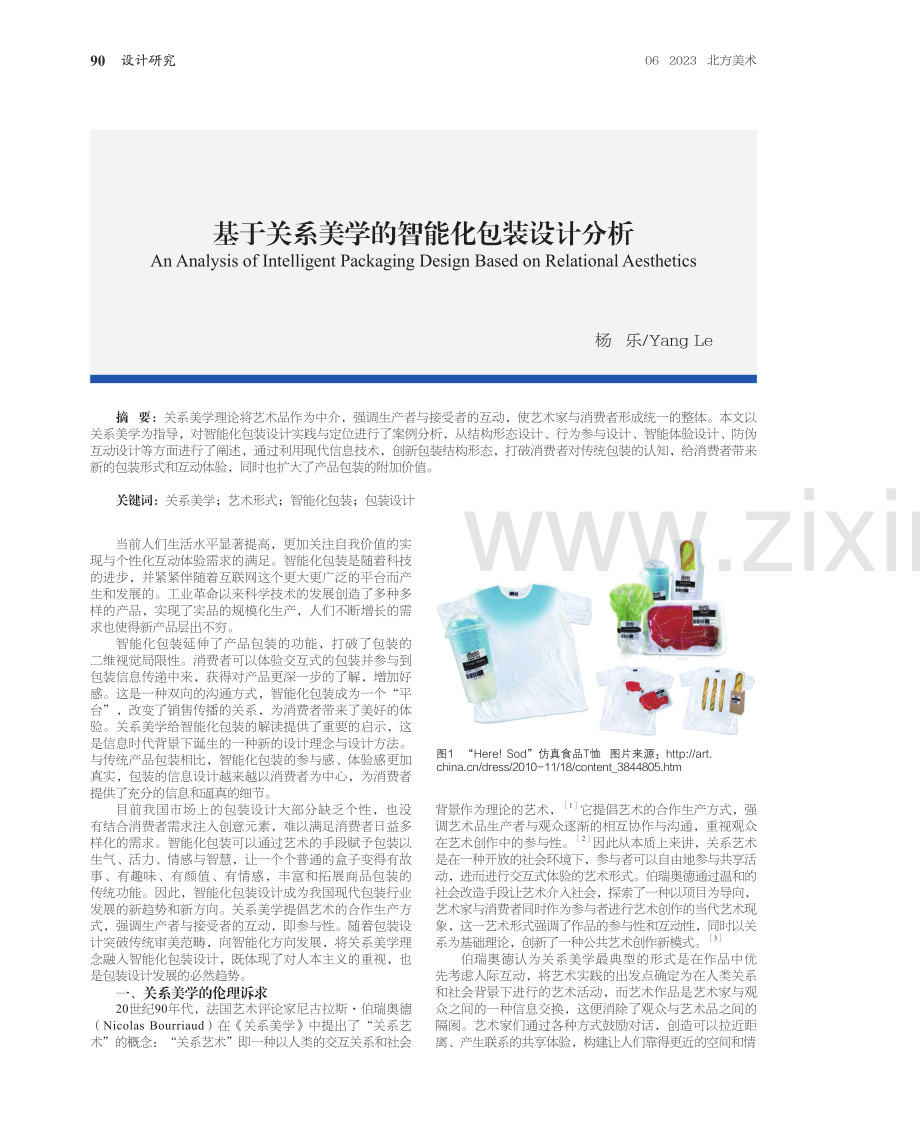 基于关系美学的智能化包装设计分析.pdf_第1页