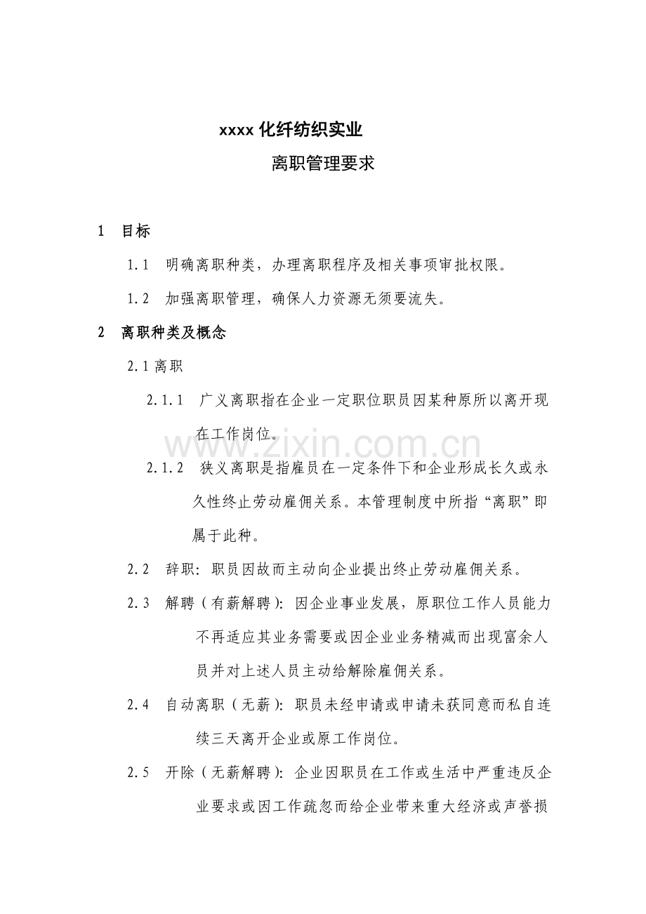 化纤纺织公司离职管理规定样本.doc_第1页