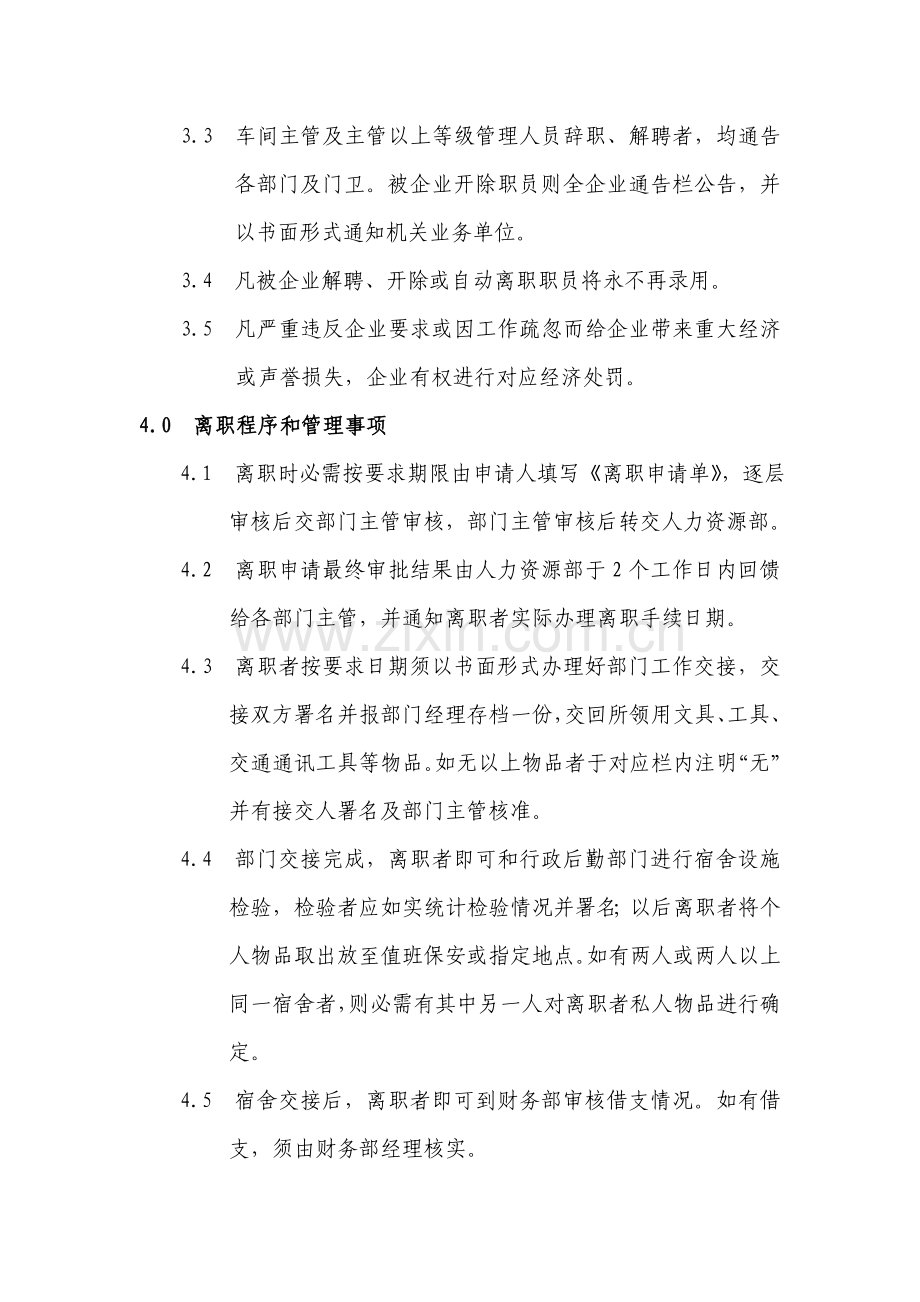 化纤纺织公司离职管理规定样本.doc_第3页