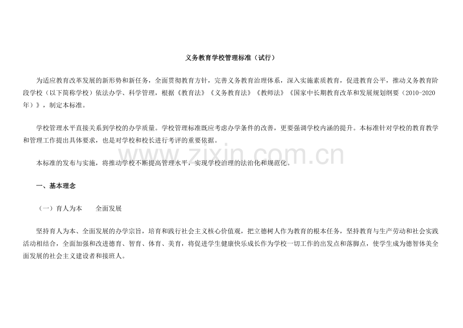 义务教育学校管理标准.doc_第1页