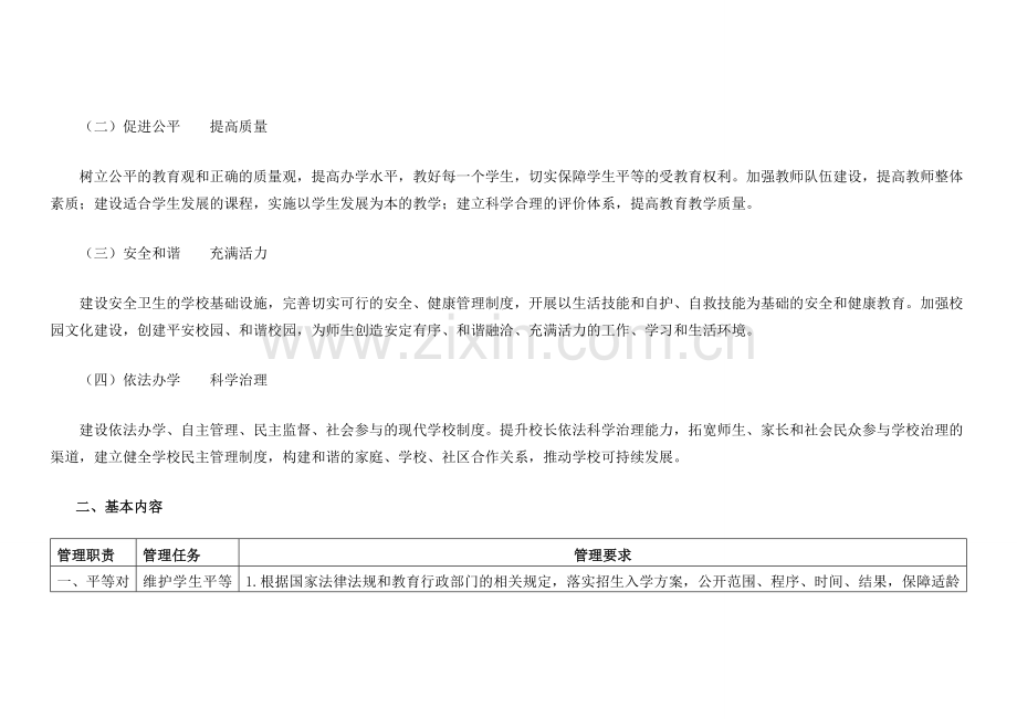 义务教育学校管理标准.doc_第2页