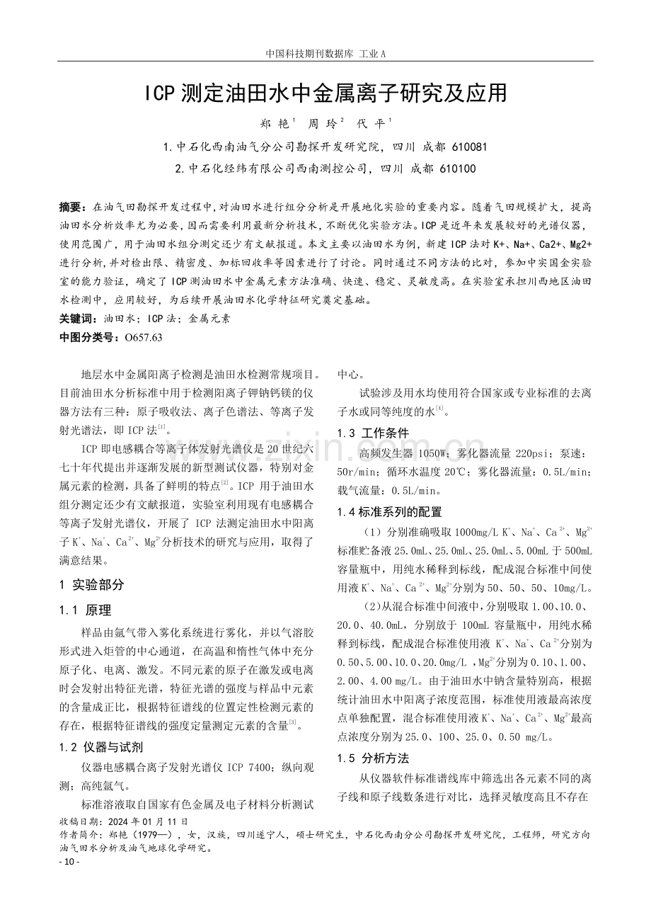 ICP测定油田水中金属离子研究及应用.pdf_第1页