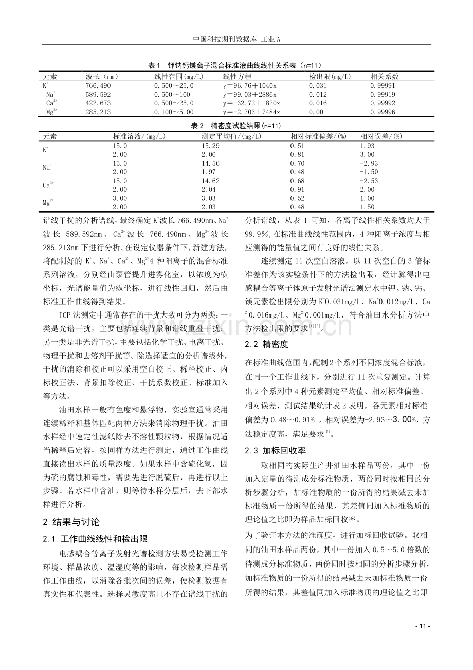 ICP测定油田水中金属离子研究及应用.pdf_第2页